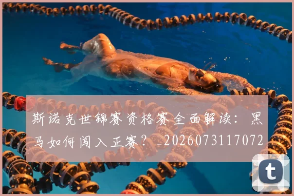斯诺克世锦赛资格赛全面解读:黑马如何闯入正赛?_20260731170720