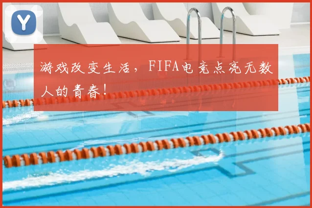 游戏改变生活，FIFA电竞点亮无数人的青春！