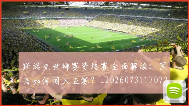 斯诺克世锦赛资格赛全面解读：黑马如何闯入正赛？_20260731170720