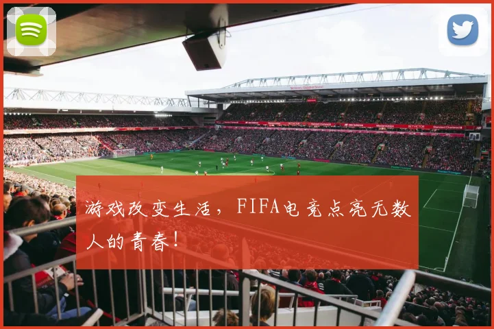 游戏改变生活,FIFA电竞点亮无数人的青春!