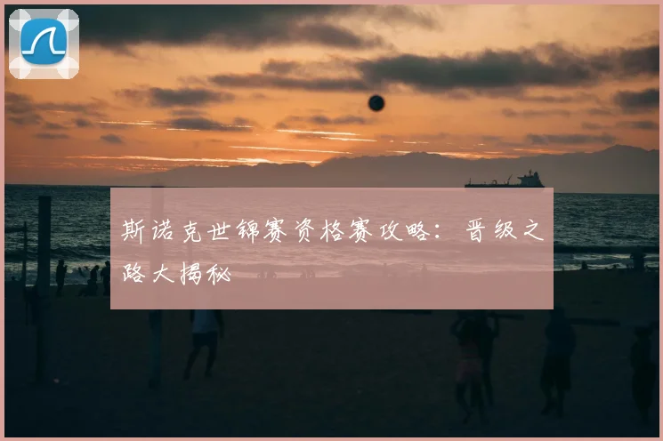 斯诺克世锦赛资格赛攻略：晋级之路大揭秘