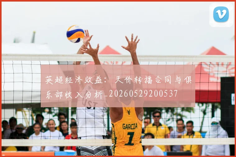 英超经济效益：天价转播合同与俱乐部收入分析_20260529200537
