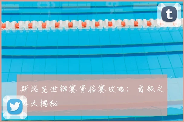 斯诺克世锦赛资格赛攻略：晋级之路大揭秘